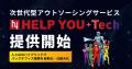 人とテクノロジーで企業課題を解決する「HELP YOUレン 人とテクノロジーで企業課題を解決する「HELP YOUレン