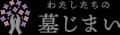 墓じまい補助金の認知・実態調査|補助金認知は24.00 墓じまい補助金の認知・実態調査|補助金認知は24.00