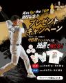 【豪華プレゼントが当たるチャンス】Aim for the TOP