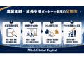 M&Aグローバルキャピタル、中小企業診断士との連携を M&Aグローバルキャピタル、中小企業診断士との連携を