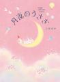 『うさぎじかん』のうさぎファミリーが帰ってきた！　