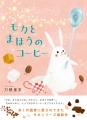 『うさぎじかん』のうさぎファミリーが帰ってきた！　