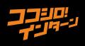 Scene Live、長期インターン求人サービス『ココシロイ Scene Live、長期インターン求人サービス『ココシロイ