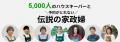 株式会社タスカジ、家事のプロが集う「家事の未来EXPO 株式会社タスカジ、家事のプロが集う「家事の未来EXPO