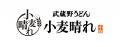 【武蔵野うどん小麦晴れ】暑い季節にぴったりの冷たい