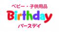 バースデイ、「シナぷしゅ」の商品を8/26（水）より販
