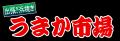 群馬県ヤマダデンキ TLS前橋吉岡店に「市場型海鮮BBQ