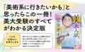 美大志望者必携! 進路診断チャートから五美大比較ま 美大志望者必携! 進路診断チャートから五美大比較ま