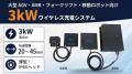 【新提案】机組み込み型ワイヤレス給電ユニットを開発 【新提案】机組み込み型ワイヤレス給電ユニットを開発