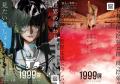 「1999展」監修：バミューダ３メンバーの背筋が、さら