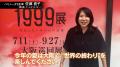 「1999展」監修：バミューダ３メンバーの背筋が、さら