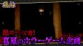 【野田クリの野望～ゲーム天下統一への道～】恐怖の間