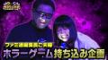 【野田クリの野望～ゲーム天下統一への道～】恐怖の間