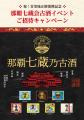 首里城正殿完成の祝意を込めて開発した『那覇七蔵之古 首里城正殿完成の祝意を込めて開発した『那覇七蔵之古