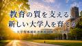 「大学の『指導補助者』育成を全国標準へ向けて― 大学 「大学の『指導補助者』育成を全国標準へ向けて― 大学