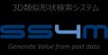スマートスケープ、3D類似形状検索システム「SS4M」で スマートスケープ、3D類似形状検索システム「SS4M」で