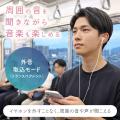 MOTTERU　充電不要＆遅延なし！耳元を彩る「USB Type-