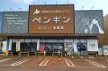 ペンギンベーカリー アクロスプラザ長岡店「楽しいぬ