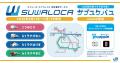 JR西日本「SUWALOCAサブスクパス」と「充レン」が連携