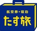 スカイマーク公式ダイナミックパッケージ「たす旅」で