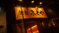 食べログ百名店「黒豚ふくや」が東京初進出 「とんか