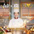 土曜ドラマ『ムショラン三ツ星』オリジナル・サウンド