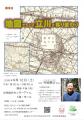 【市民企画講座】講演会「地図でたどる立川の移り変わ