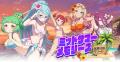 『ゴシックは魔法乙女～さっさと契約しなさい！～』夏