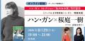 ハン・ガン コレクション『私の女の実』刊行記念 【 ハン・ガン コレクション『私の女の実』刊行記念 【