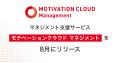 マネジメント支援サービス 「モチベーションクラウド 