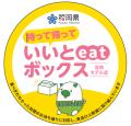 【福岡県】100店舗限定!「持って帰っていいと(eat)ボ 【福岡県】100店舗限定!「持って帰っていいと(eat)ボ