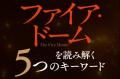 辻村深月『ファイア・ドーム』 TVCM「夏Ver.」、スペ 辻村深月『ファイア・ドーム』 TVCM「夏Ver.」、スペ