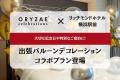~大切な日に特別な飾り付けを~ ORYZAE Celebrations ~大切な日に特別な飾り付けを~ ORYZAE Celebrations