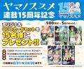 『ヤマノススメ』連載15周年！「山の日」に合わせて連
