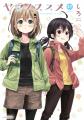 『ヤマノススメ』連載15周年！「山の日」に合わせて連