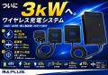 3kWワイヤレス充電システム「RCSH3000」の無償貸出を
