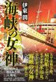 PANTA生涯の夢「氷川丸の物語」を歴史小説家・伊東潤