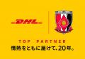 DHLと浦和レッズ、パートナーシップ20周年記念プロジ