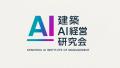 建築業のAI実務デモ3本・経営Q&A7本を会員向けに追加
