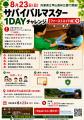 幼児から挑戦OK、夏休みに「命を守るスキル」を1日で
