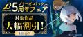 【ブリーゼコミックス創刊5周年】各電子書店で創刊5周
