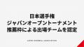 【第78回日本ハンドボール選手権】出場するジャパンオ