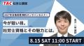【TAC社労士】8/15(土)無料オンラインセミナー「今が