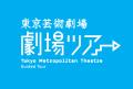 東京芸術劇場 劇場ツアー(2026年9月分) 東京芸術劇場 劇場ツアー(2026年9月分)
