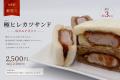 厚さ約3cmのヒレカツを、石巻の仙台みそで。石窯パン 厚さ約3cmのヒレカツを、石巻の仙台みそで。石窯パン
