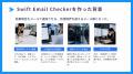 システムの重要メールを見逃さない「Swift Email Chec