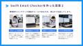 システムの重要メールを見逃さない「Swift Email Chec
