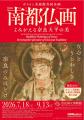 【NHKカルチャー】奈良博・特別展「南都仏画 ―よみが