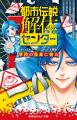 大ヒットゲームのコミカライズ『都市伝説解体センター