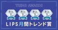【LIPS月間トレンド賞】セボンスターのコーム、minum 【LIPS月間トレンド賞】セボンスターのコーム、minum